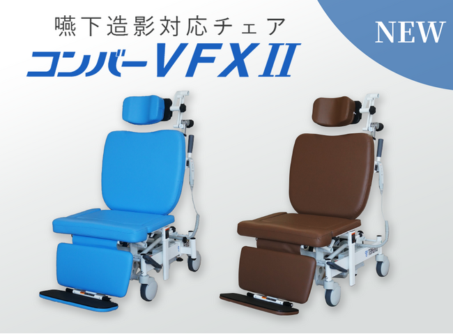 嚥下造影検査時の姿勢保持から移動までを1台でカバーする多機能チェア「コンバーVFXII」新発売のお知らせ