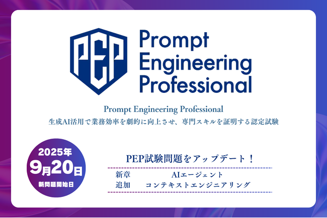 「Prompt Engineering Professional検定」に、「AIエージェント」と「コンテキストエンジニアリング」を新章追加