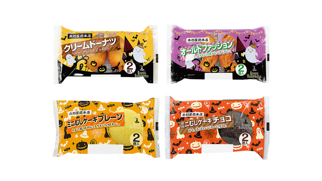 【木村屋總本店】＜ハロウィン限定＞かわいくておいしい！ドーナツ＆むしケーキがハロウィンパッケージで登場！