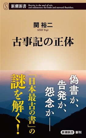 偽書か、告発か、怨念か――。多くの謎に包まれた「日本最古の書」の深層に迫る、関裕二著『古事記の正体』（新潮新書）が9月18日発売！