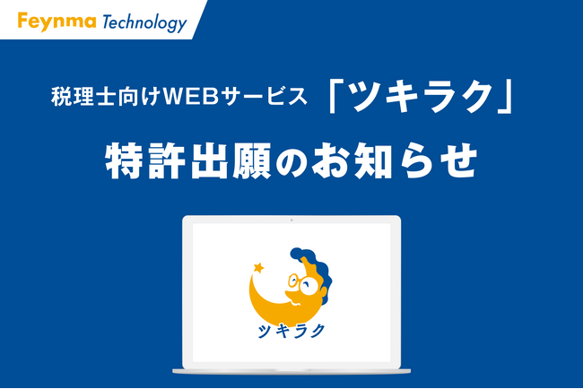 税理士向けWEBサービス「ツキラク」に関する特許出願のお知らせ（出願中）