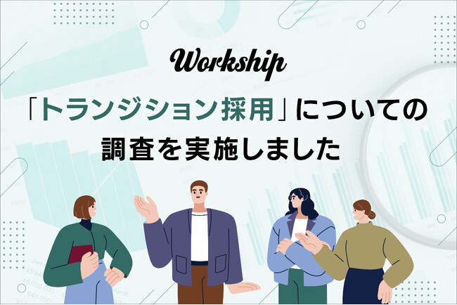 【トランジション採用の実態調査】フリーランス経験者の正社員採用、半数以上の企業で実績あり