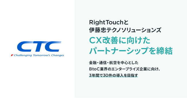 RightTouchと伊藤忠テクノソリューションズ、CX改善に向けたパートナーシップを締結
