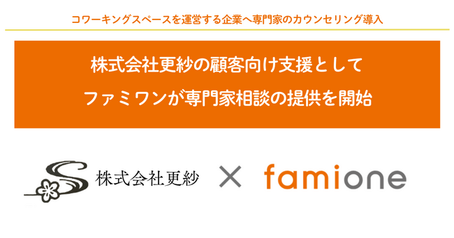 コワーキングスペースを運営する株式会社更紗の顧客向け支援として、ファミワンの専門家相談の提供を開始します