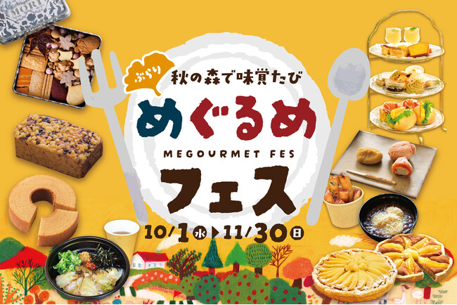 【恵那 銀の森】秋の森をめぐる“味覚の旅” 旬のグルメ満載「めぐるめフェス」開催！