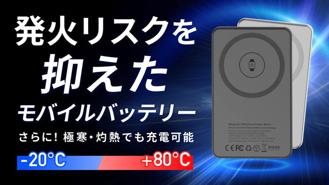 画期的新技術！発火リスクが低い準固体電池のマグネット式ワイヤレスモバイルバッテリーをMakuakeで先行予約開始