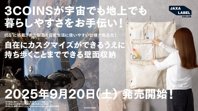 【3COINS】ISS*に搭載された生活用品を地上用にアレンジ。「ユニットシステム」シリーズを9月20日（土）より3COINS各店で販売します。