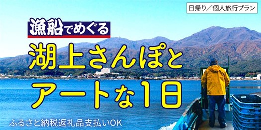 【佐渡汽船】「漁船でめぐる 湖上さんぽとアートな1日」発売