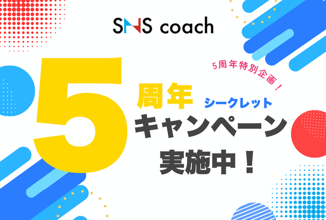 【設立5周年記念】株式会社SNSコーチ、X（旧Twitter）で企業の未来を変えるシークレットキャンペーン開始 ― 先着15社限定