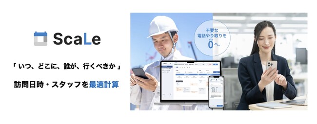 HPやLINE、自社システムとも連携可能。煩雑な顧客依頼もすぐに調整が完結！最適化AI技術で、訪問日時・スタッフを最適計算する「ScaLe（スケール）」API提供を拡充