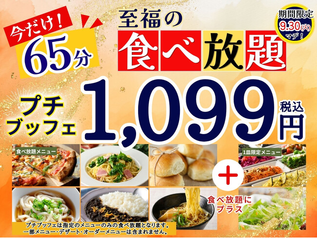 【食欲の秋!!1,099円で至福の65分食べ放題!!】9/30迄！大好評企画開催！‟ニラックスブッフェ”で人気の45分の食べ放題コース『プチブッフェ』を『20分』延長！65分の充実の食べ放題をご堪能あれ！