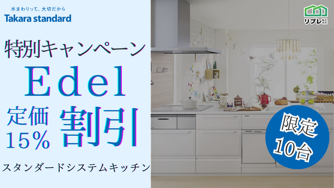 【10台限定】タカラスタンダード「エーデル」定価15％割引 限定キャンペーン