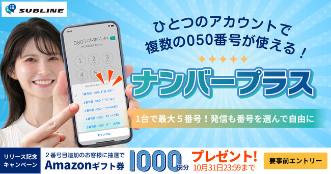 050電話アプリSUBLINE（サブライン）新機能「ナンバープラス」をリリース