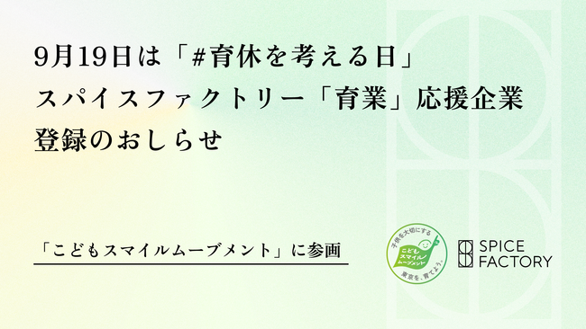 9月19日は「#育休を考える日」スパイスファクトリー「育業」応援企業登録のおしらせ