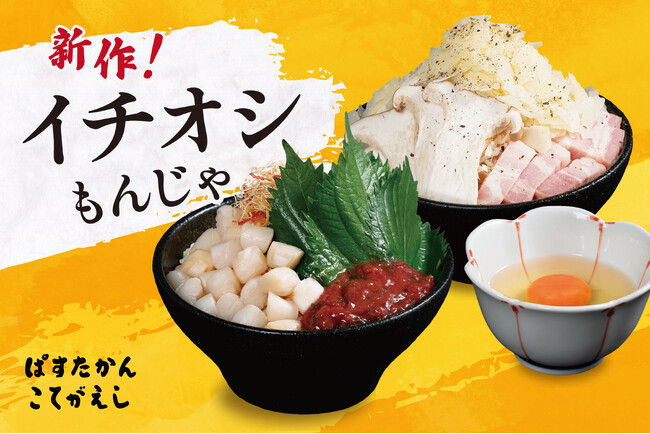 【こてがえし・ぱすたかん】鉄板で焼くライブ感を味わう「築地もんじゃ」に新作が登場
