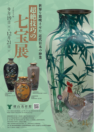 【横山美術館】企画展「超絶技巧の七宝展」開催