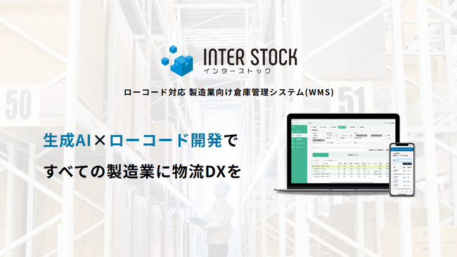 生成AI×ローコード対応 クラウド型WMS（倉庫管理システム）を業界で初めて開発|「INTER-STOCK」