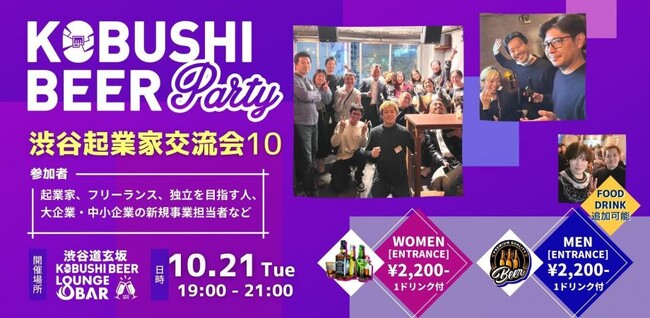 事業拡大・独立を考えるビジネスパーソン必見!10月21日(火)19:30~渋谷で開催|起業家&新規事業担当の交流イベント