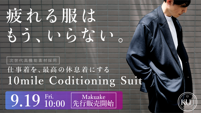働き方に縛られない仕事着の最適解、次世代高機能素材「AddElm」採用のKUU 10mile Conditioning Suitを9/19（金）10時からMakuakeで先行発売開始
