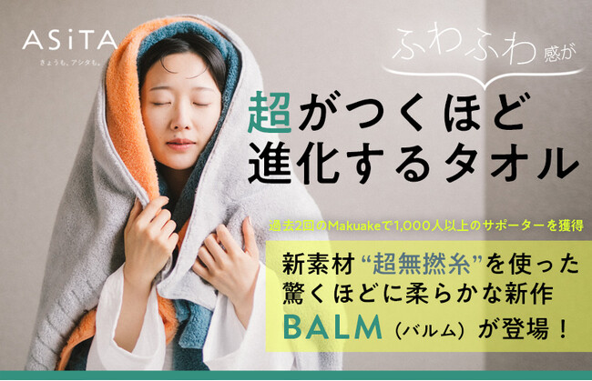 【愛媛県今治市】クラウドファンディングで達成率4000%超え！話題の新素材『超無撚糸』を使用した「BALM(バルム) TOWEL」が今治市ふるさと納税返礼品に新登場