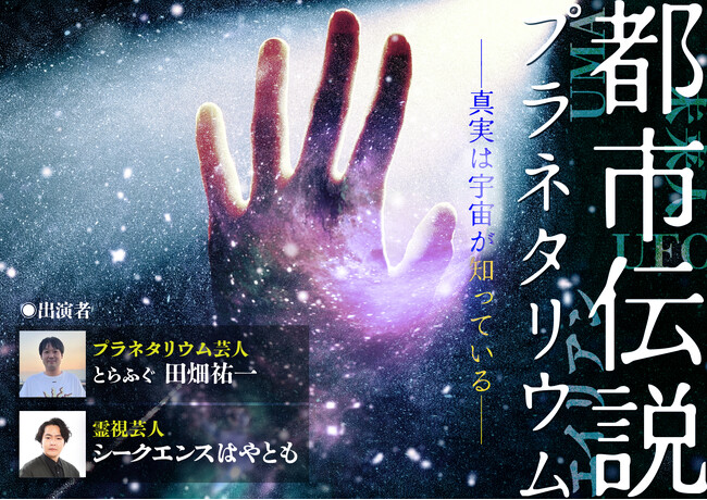 秋の夜長にゾクゾク・ワクワクしませんか？『都市伝説プラネタリウム』2025年10月13日(月・祝) 一夜限りのトークイベント開催決定！