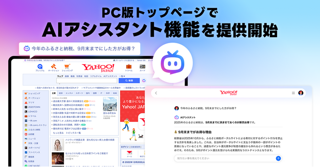 【Yahoo! JAPANトップページ】質問するとチャット形式で情報を深掘りしてくれる「AIアシスタント」機能をPC版で提供開始