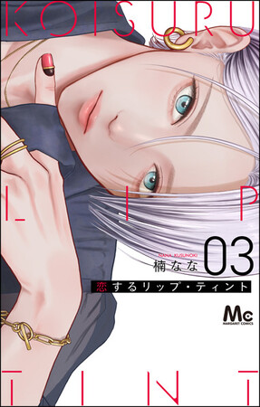 『恋するリップ・ティント』最新コミックス3巻が9月25日発売！　アニメイト池袋本店ではミニミュージアムも開催いたします!!