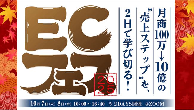 ECの“成長フェーズ別”課題と打ち手を2日間で徹底解説！「ECフェス2025」10月7日・8日に開催決定（参加無料）