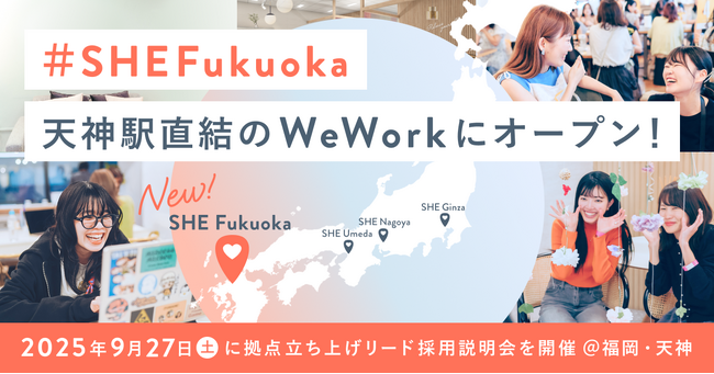SHE、九州初拠点となる「SHE Fukuoka」を天神駅直結「WeWork 天神ブリッククロス」に秋冬にオープン