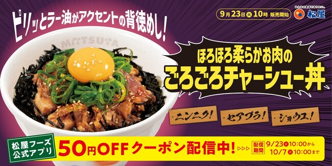 【松屋】至福の背徳飯! 「ごろごろチャーシュー丼」発売