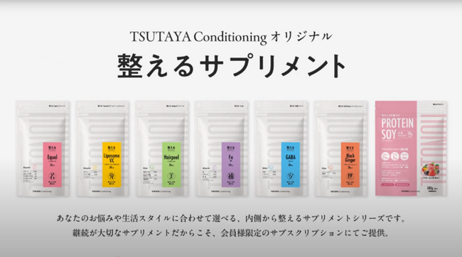ファインとカルチュア・エクスペリエンス　TSUTAYA Conditioningオリジナルサプリメント「整えるサプリメント」開発・展開のためのパートナーシップ契約を締結