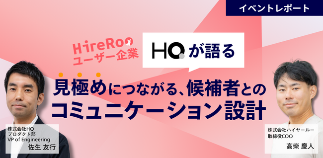【イベントレポート】ハイヤールー、HQ社と共同で採用活動における「見極め」をテーマにイベントを開催