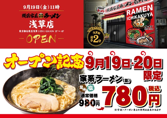 「壱角家 浅草店」が2025年9月19日(金)にオープン！　雷門から徒歩5分！浅草を訪れる海外の方にも是非食べてもらいたい家系ラーメン！