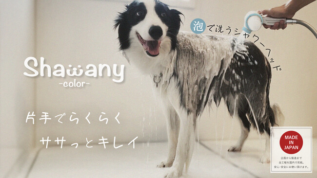 保護犬支援を本格開始！ペット用シャワーヘッド「シャワニー」を動物保護団体へ無償提供