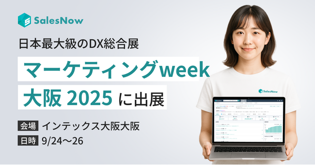 SalesNow、日本最大級のマーケティングの総合展示会「第6回 マーケティングWeek -大阪 2025-」に出展（9/24-26 インテックス大阪にて開催）