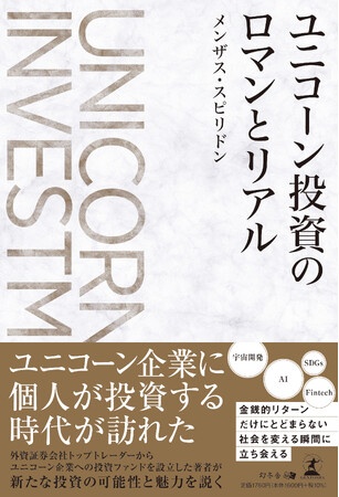HiJoJo Partners株式会社 代表取締役共同社長 メンザス・スピリドン著『ユニコーン投資のロマンとリアル』が9月24日に発売