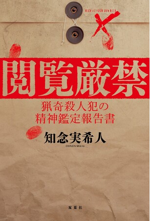 怖すぎるモキュメンタリー・ホラーが予約殺到につき発売前重版!!　知念実希人著『閲覧厳禁 猟奇殺人犯の精神鑑定報告書』が本日発売！