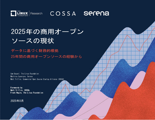 LF Research、COSSA、Serena 調査レポート「2025年の商用オープンソースの現状」を公開