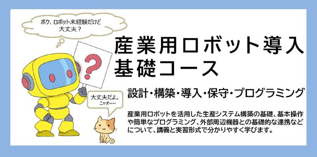 産業用ロボット導入 基礎コース のご案内～ロボットの導入や現場改善にお役立てください！！～