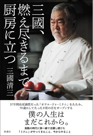 三國清三シェフが71歳にして新店舗をオープン！　激動の時代を駆け抜け、人生第二章で何をしたいのかを記した渾身の自伝を出版