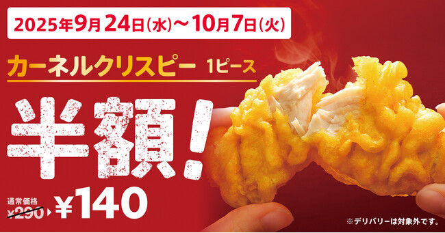【“食欲の秋”に贈る2週間限定の特別企画】KFC自慢のサイドメニューが今だけ半額!　「カーネルクリスピー1ピース半額」キャンペーン9月24日(水)から10月7日(火)まで実施