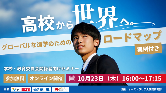 ＜IDP Education x 京進 x Gold Educational Tours 共同主催＞高校から世界へ！グローバルな進学を実現するためのロードマップセミナーを10月23日（木）に開催