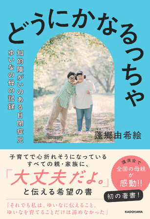 密着取材が大反響＆講演会オファーも多数！　自閉症の娘を育てる母親の初著書『どうにかなるっちゃ 知的障がいのある自閉症児ゆいなの母の記録』2025年9月18日（木）発売