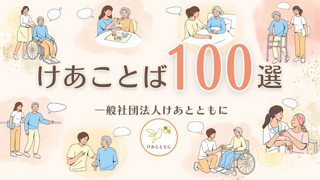 「言葉の力」で介護離職を防ぐ、『けあことば100選』を募集中