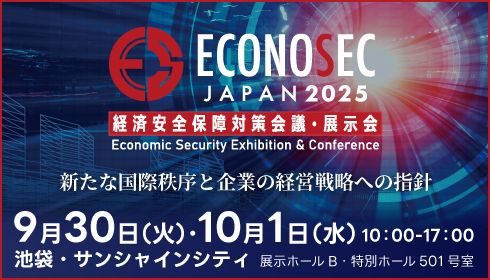 経済安全保障対策会議・展示会　ECONOSEC JAPAN 2025出展のお知らせ