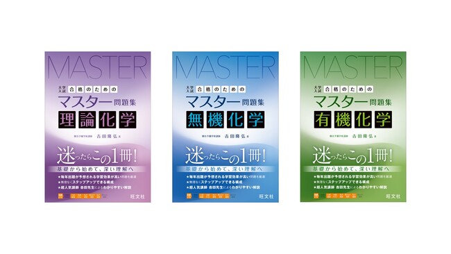 基礎から始めて深い理解へ！　「大学入試 合格のためのマスター問題集」シリーズから「理論化学」「無機化学」「有機化学」を9月18日（木）に刊行