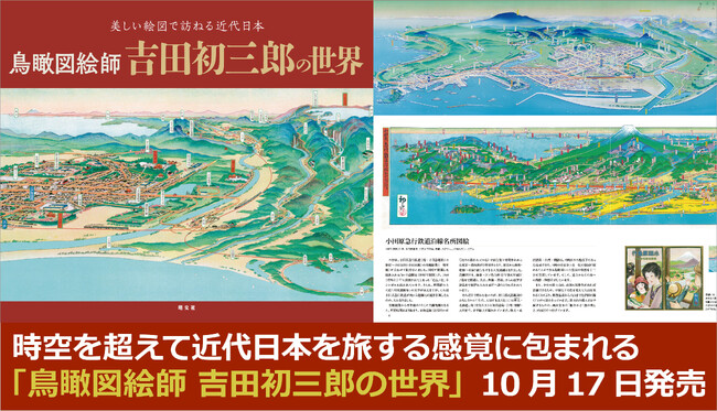 ロングセラー商品『吉田初三郎鳥瞰図集』に待望の続刊登場！『鳥瞰図絵師 吉田初三郎の世界』10／17発売