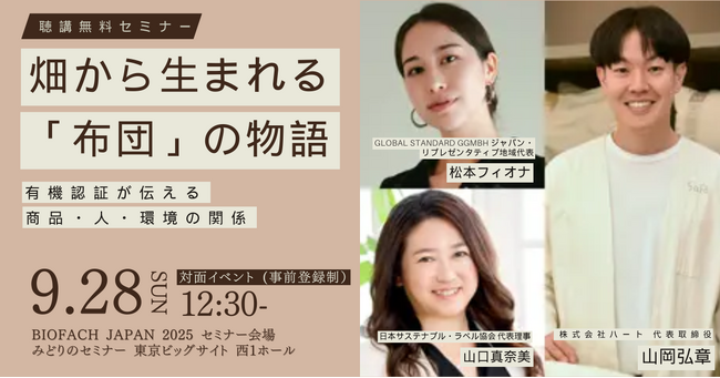 【9/28(日)12:30】セミナー「畑から生まれる『布団』の物語―有機認証が伝える商品・人・環境の関係」登壇のお知らせ