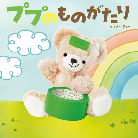 大人気のぬいぐるみインフルエンサー「ププ」初の絵本が2025年9月18日（木）に新発売！