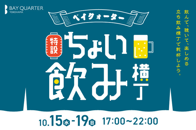 飲んで、聴いて、楽しめる 立ち飲み横丁で乾杯「ベイクォーター ちょい飲み横丁」2025年10月15日（水）～10月19日（日）まで 開催！